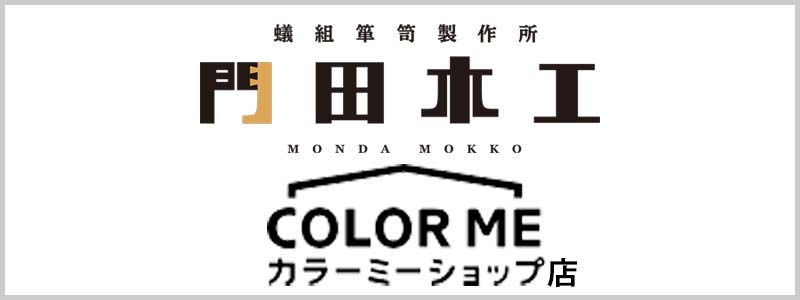 門田木工カラーミーショップ店 門田木工カラーミーショップ店