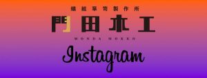 門田木工Instagram