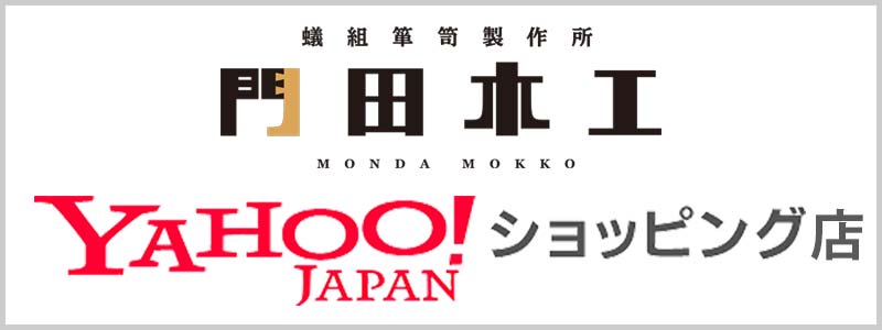 門田木工Yahoo!ショッピング店 門田木工Yahoo!ショッピング店